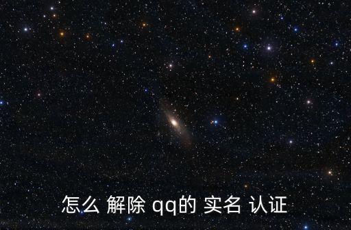 qq實名認證怎么解除,如何在騰訊實名認證下注冊?