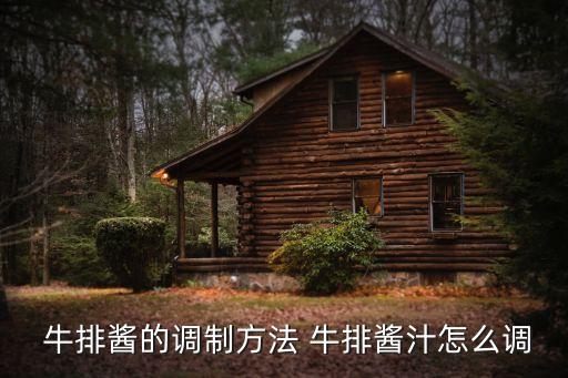 牛排醬,秘制秘制牛排醬牛排排骨肉嫩爆爆