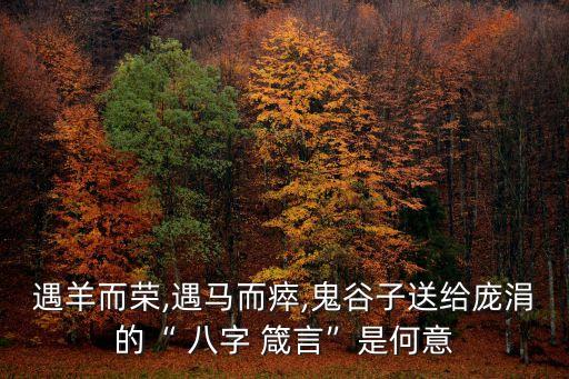 八字箴言,一廂情愿以為永遠都不會成為朋友