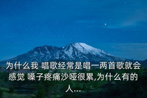 唱歌嗓子疼怎么辦,唱歌要注意什么?