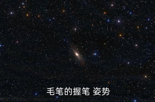 握毛筆的正確姿勢,堅持鍛煉孩子書寫規范字