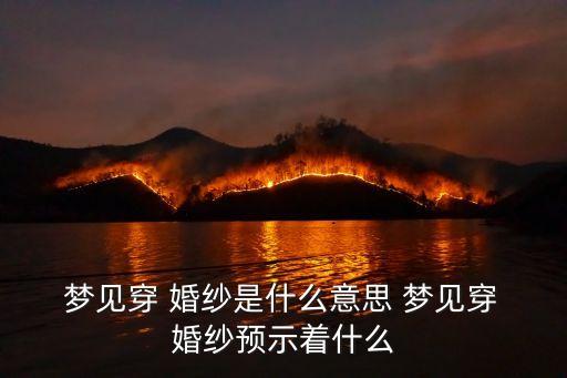 夢見婚紗,你所夢見的婚紗