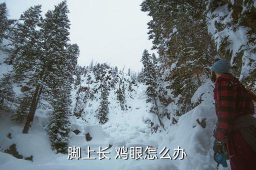 腳上長 雞眼怎么辦