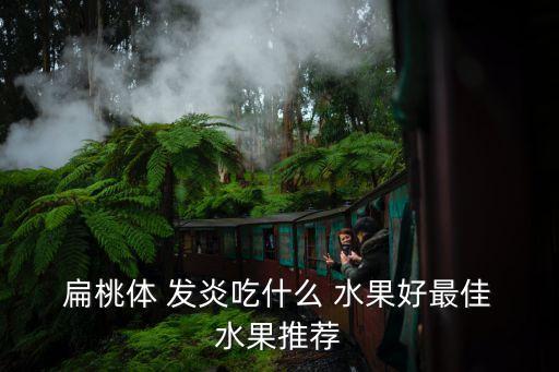  扁桃體 發炎吃什么 水果好最佳 水果推薦