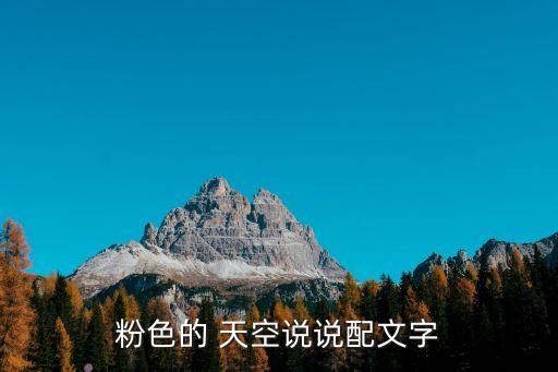 粉色的 天空說說配文字