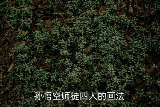 豬八戒簡筆畫,西游記四大弟子簡筆筆畫完成