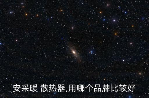 安采暖 散熱器,用哪個品牌比較好