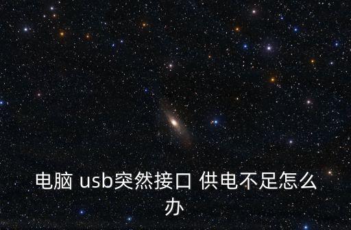 電腦 usb突然接口 供電不足怎么辦