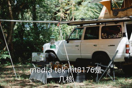 media tek mt8176是幾核