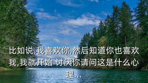 喜歡你討厭你,喜歡你的人會(huì)特別討厭你討厭什么樣?