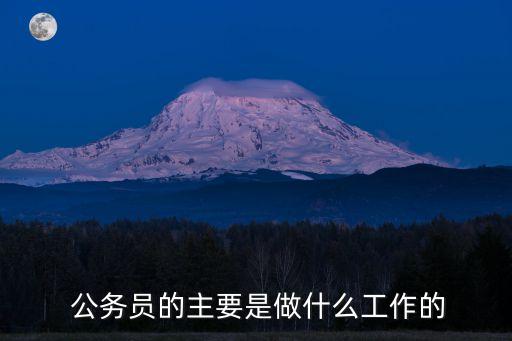  公務員的主要是做什么工作的