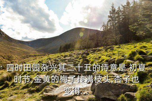 初夏時節,宋代詩人描寫農村初夏勞動氣氛妙趣橫生