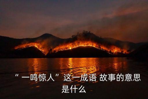 一鳴驚人的故事,一鳴驚人:平時沒特別表現突然做出驚人之舉