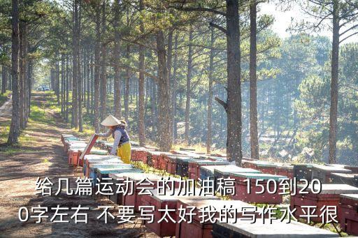200字加油稿，運動會加油稿什么運動都可以不要復制粘貼的啊200字左右  搜