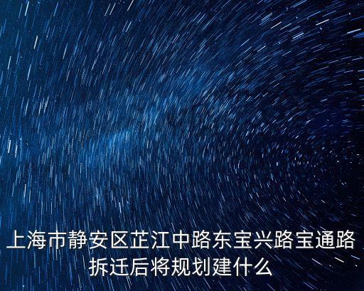 上海市靜安區(qū)舊區(qū)改造規(guī)劃，上海市靜安區(qū)舊城改造廣延路35O弄何時(shí)