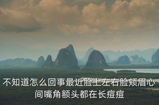 雙眉間長痘是禁欲，眉毛長痘的原因好糾結哦