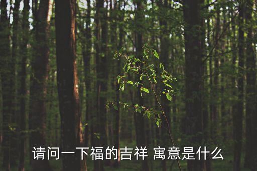 請問一下福的吉祥 寓意是什么