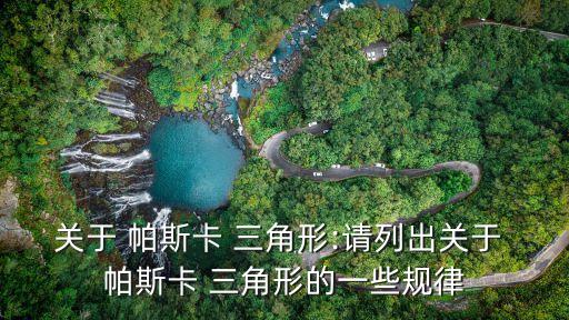 關(guān)于 帕斯卡 三角形:請列出關(guān)于 帕斯卡 三角形的一些規(guī)律