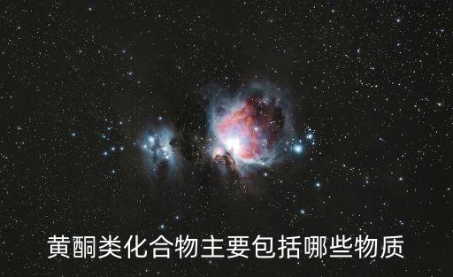 黃酮醇,黃烷和黃烷醇蜂膠富含多種羥基化合物