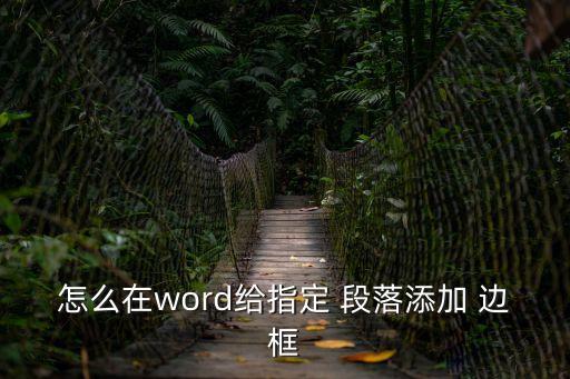 怎么在word給指定 段落添加 邊框