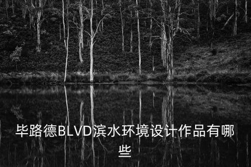 濱水景觀設計案例，畢路德BLVD濱水環境設計作品有哪些