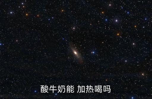 酸牛奶能 加熱喝嗎