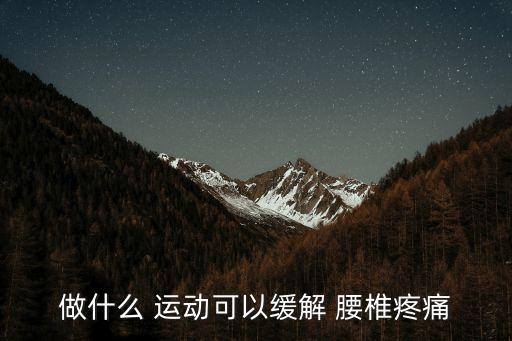 做什么 運(yùn)動(dòng)可以緩解 腰椎疼痛