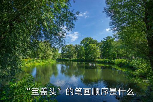 “寶蓋頭”的筆畫順序是什么