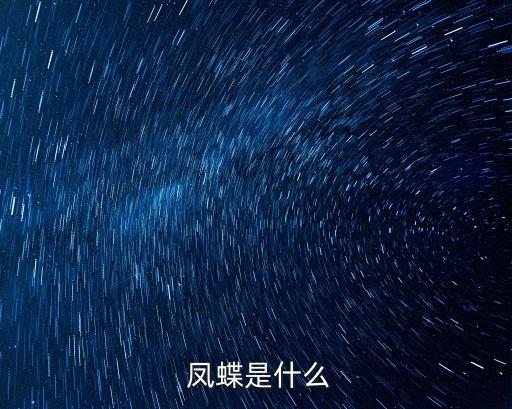 花椒鳳蝶,黃金鳳蝶危害花椒和山茱萸等花卉