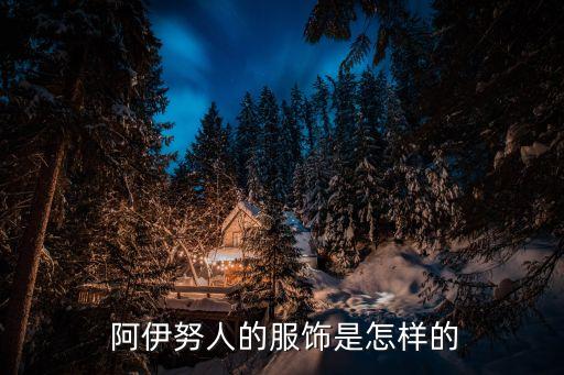 阿伊努人,阿伊努人類祖先何時出現在亞洲?謎底有待解開