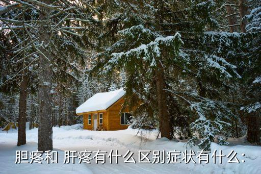 肝疼在哪個部位,肝炎恢復(fù)期疼痛與不適