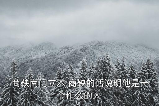  商鞅南門立木 商鞅的話說明他是一個作么的人