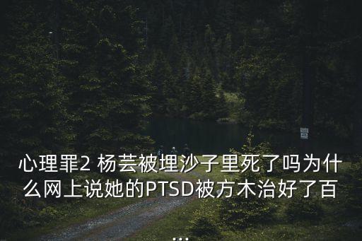楊蕓,為何坐著不動而是站著?楊蕓腦殘!