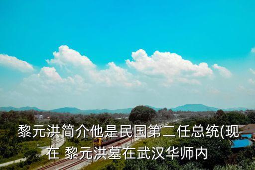 黎元洪墓,黎元洪墓園重建紀念碑碑文