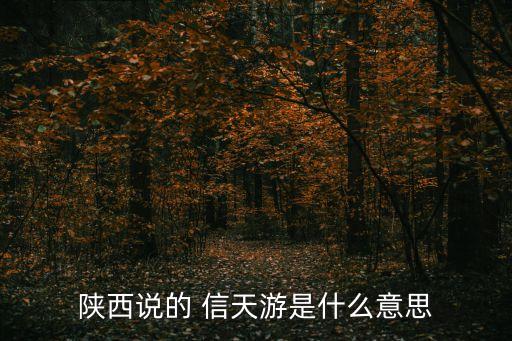 陜北信天游,陜北民歌:信天游或小曲
