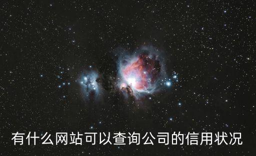 有什么網站可以查詢公司的信用狀況