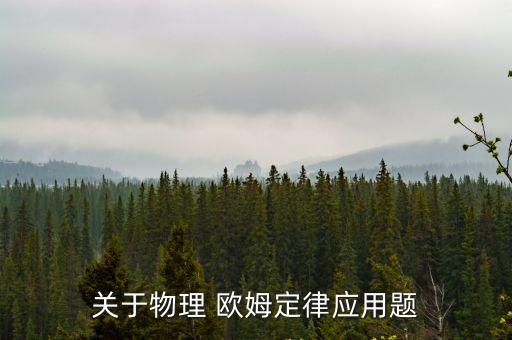 關于物理 歐姆定律應用題