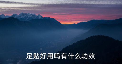 足貼，足貼什么樣的好