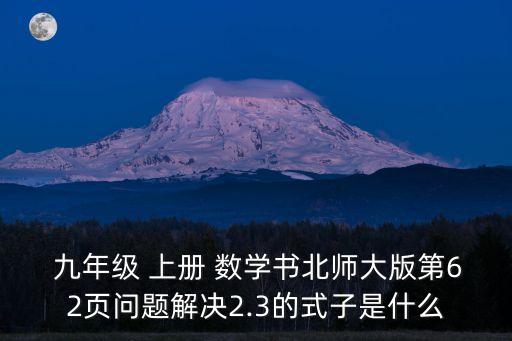  九年級 上冊 數學書北師大版第62頁問題解決2.3的式子是什么