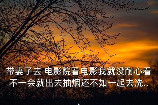 真心電影院,你不明白為什么要和你去看電影?