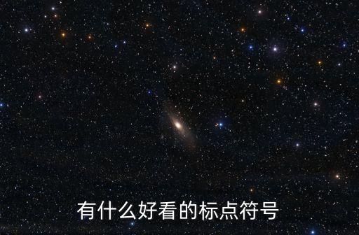 標點符號有哪些，大家幫我網名加點標點符號 請叫我張先生 要求好看點的 有意義的 有內