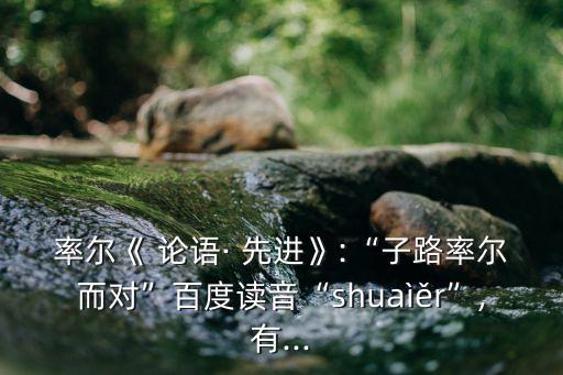 論語先進,論語-1/isfrom引用孔子的四個弟子的話