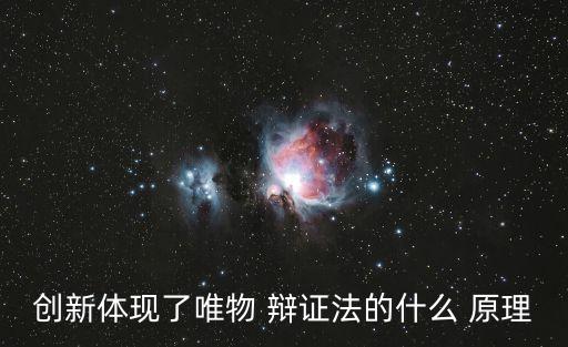 創新體現了唯物 辯證法的什么 原理