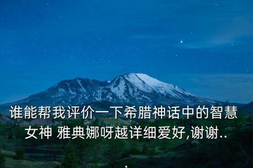 雅典娜是什么女神,希臘神話:雅典娜最沒有人性的神