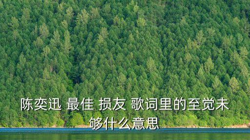 最佳損友歌詞,黃偉文:最佳損友不是敵人而是朋友