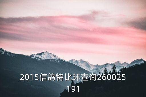 2015信鴿特比環(huán)查詢260025191