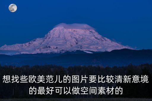 想找些歐美范兒的圖片要比較清新意境的最好可以做空間素材的