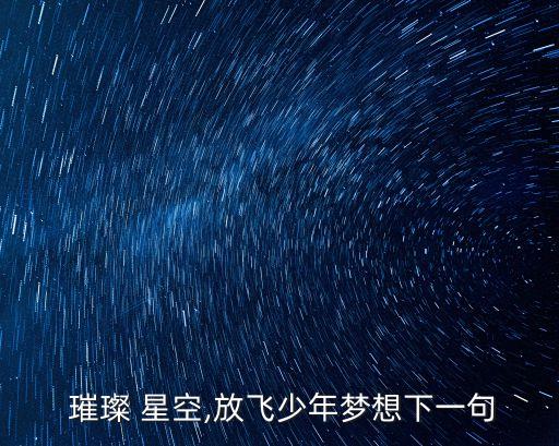  璀璨 星空,放飛少年夢想下一句