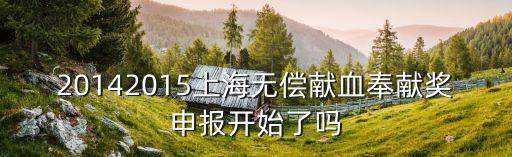 20142015上海無償獻血奉獻獎申報開始了嗎