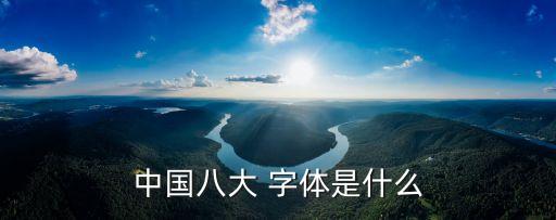 中國(guó)八大 字體是什么